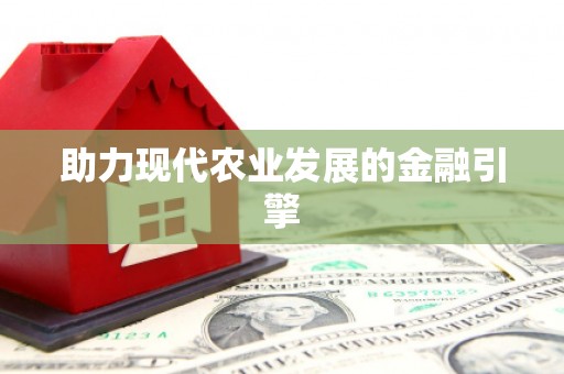 临河助力现代农业发展的金融引擎