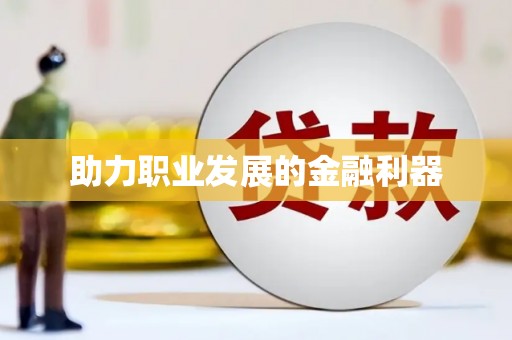 临河助力职业发展的金融利器