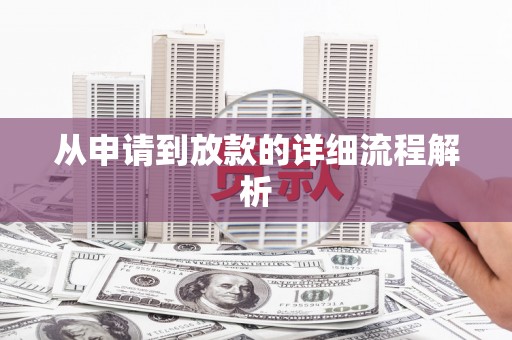 临河从申请到放款的详细流程解析