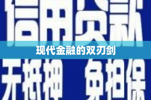 临河现代金融的双刃剑