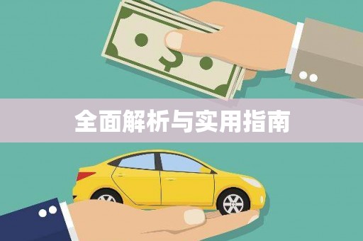 临河全面解析与实用指南