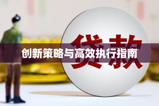 临河创新策略与高效执行指南