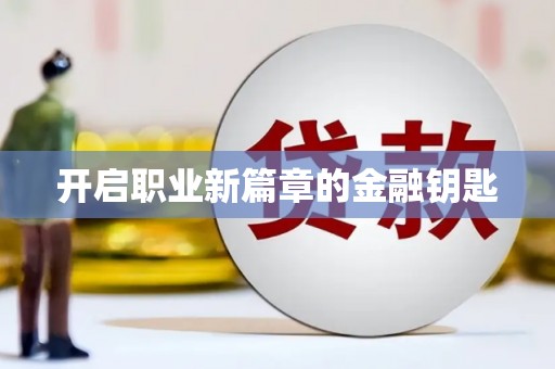 临河开启职业新篇章的金融钥匙