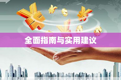 临河全面指南与实用建议