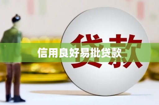 临河信用良好易批贷款