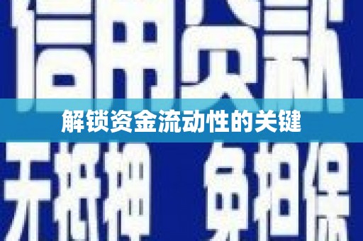 临河解锁资金流动性的关键