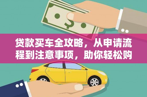 临河贷款买车全攻略，从申请流程到注意事项，助你轻松购车