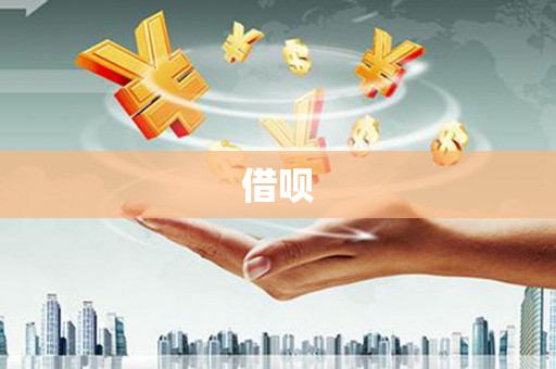 临河借呗