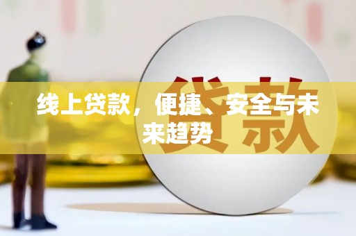 临河线上贷款，便捷、安全与未来趋势