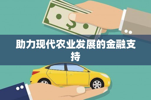 临河助力现代农业发展的金融支持