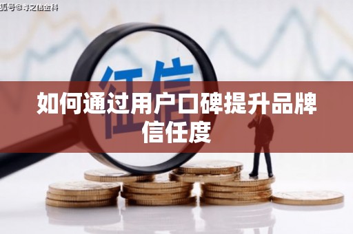 临河如何通过用户口碑提升品牌信任度