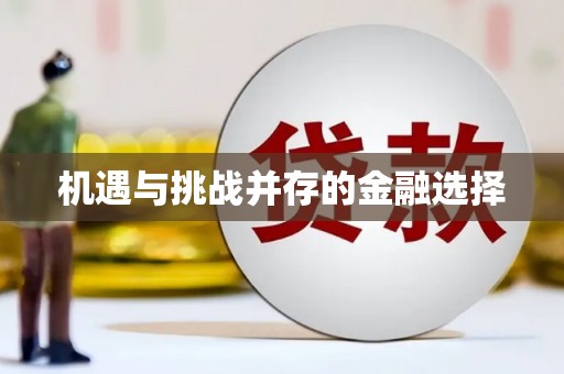 临河机遇与挑战并存的金融选择