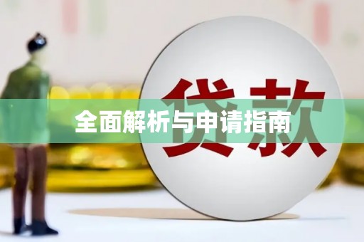 临河全面解析与申请指南