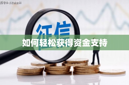 临河如何轻松获得资金支持