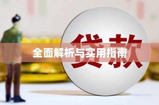 临河全面解析与实用指南
