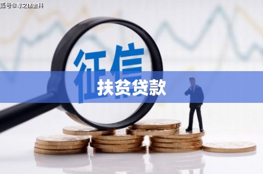 临河扶贫贷款