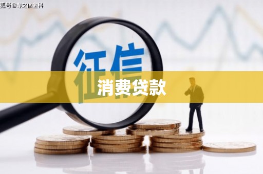 临河消费贷款