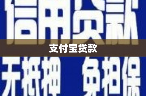 临河支付宝贷款