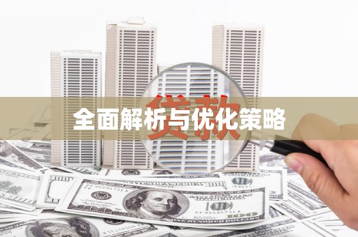 临河全面解析与优化策略