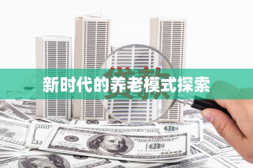 临河新时代的养老模式探索