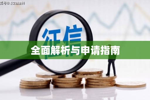 临河全面解析与申请指南