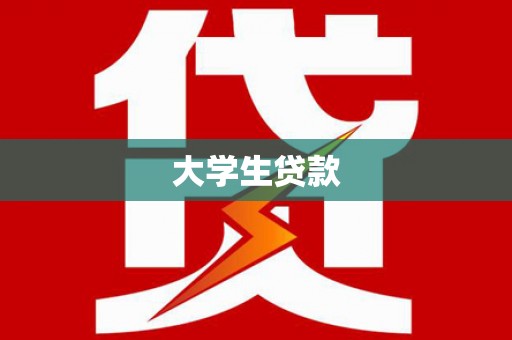 临河大学生贷款