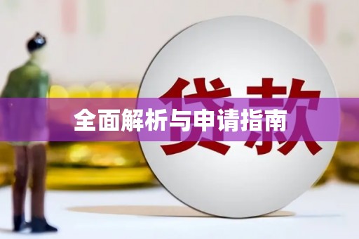 临河全面解析与申请指南