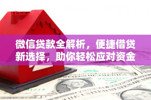 临河微信贷款全解析，便捷借贷新选择，助你轻松应对资金需求