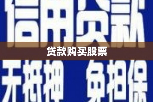 临河贷款购买股票